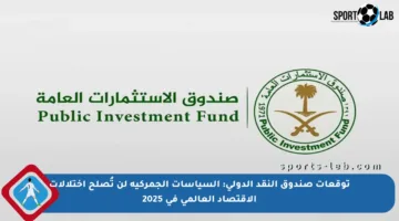 توقعات صندوق النقد الدولي: السياسات الجمركية لن تُصلح اختلالات الاقتصاد العالمي في 2025